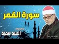 القارئ الشيخ    السيد سعيد وماتيسر من سورة القمر