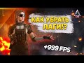 КАК УБРАТЬ ЛАГИ! 🔥 | Alpha Ace! | 🔥 БОЛЬШЕ НИКАКИХ ЛАГОВ🔥 ФПС ДО НЕБЕС! 🔥