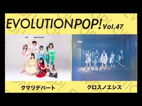 EVOLUTION POP!  Vol.47