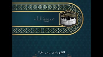 سورة البلد | المقرئ: د. أمين إدريس فلاته