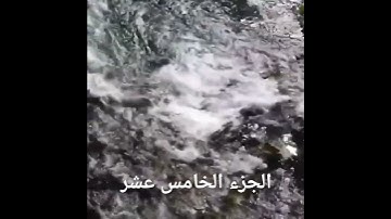 القرآن الكريم#الجزء الخامس عشر # الحصري