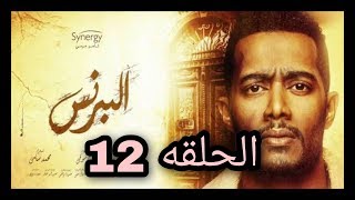 مسلسل البرنس  الحلقة 12 الثانية عشر كاملة HD