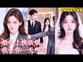 【完整版】婚禮當天,未婚夫嫌我的婚紗尺碼不合,讓閨蜜穿著我設計的婚紗代替我走紅毯!我撤銷霍氏全部專利授權,停止資助。渣男發瘋,卻只能親眼看我嫁給暗戀我八年的京圈大佬!#短劇 #爽劇 #261026hs