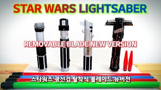 [REVIEW] STAR WARS LIGHTSABER(Removable blade) NEW VERSION from Disney store 스타워즈 광선검(탈착식 블레이드) 뉴버전