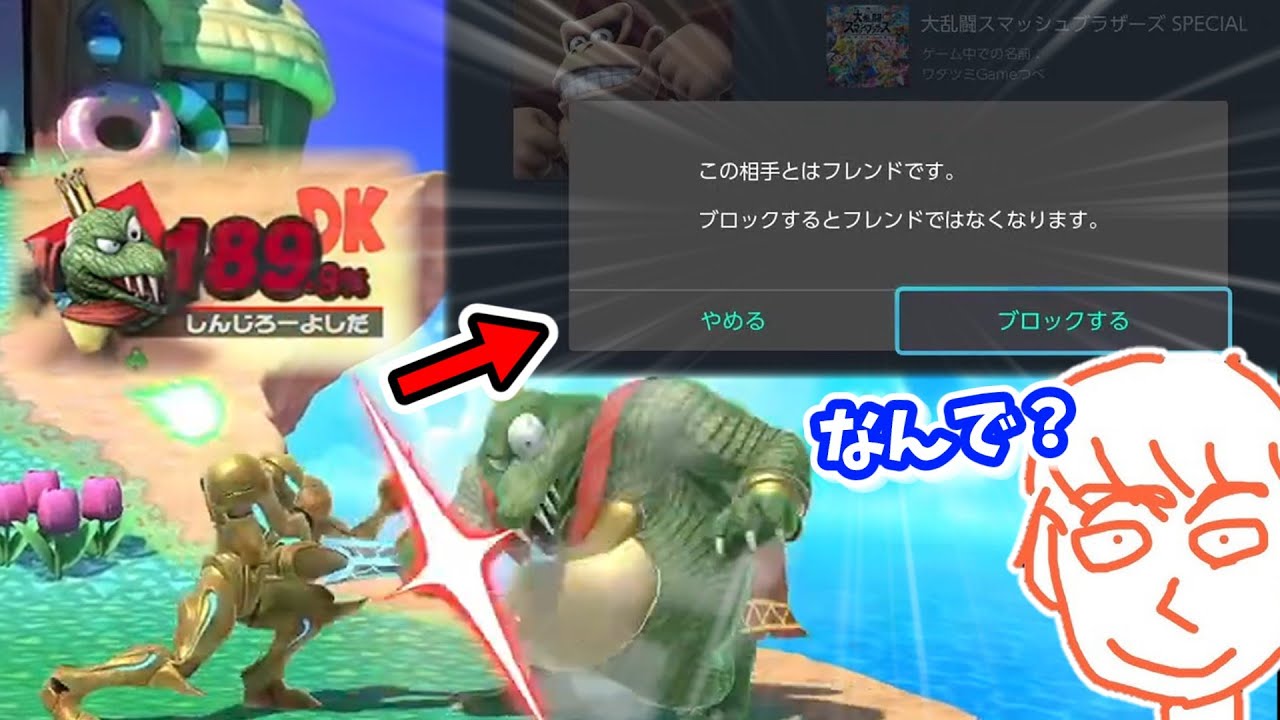 いつも通り対戦相手をブロックしようとするも、相手がフレンドだったのでブロックに失敗するしんじろー吉田【スマブラSP】【しんじろー吉田】