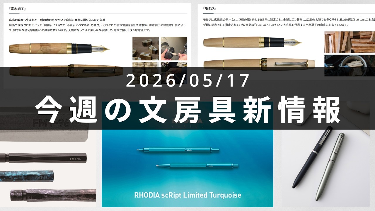 ジェットストリームにクワイエットが仲間入り、ロディアもターコイズが復活【第144回 今週の文房具新情報】