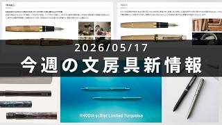 ジェットストリームにクワイエットが仲間入り、ロディアもターコイズが復活【第144回 今週の文房具新情報】
