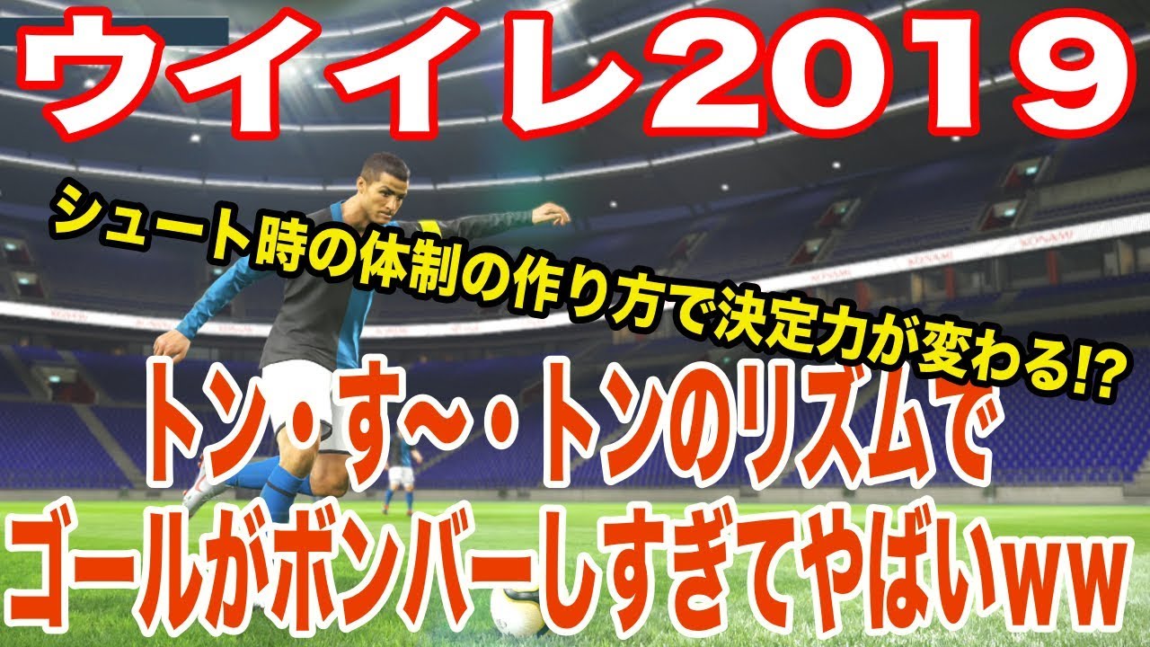 攻略動画 ウイイレ19 シュートの体制でシュート制度を上げることができます Myclub日本一目指すゲーム実況 Pes ウイニングイレブン Youtube