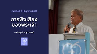 เทศนา 11/10/2020 การฟังเสียงของพระเจ้า โดย อ.ประยูร ลิมะหุตะเศรณี  | Church of Joy