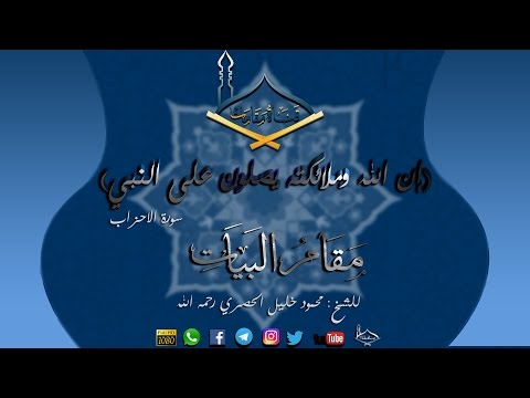 إن الله وملائكته يصلون على النبي مقام البيات للشيخ محمود خليل الحصري رحمه الله جودة عالية 