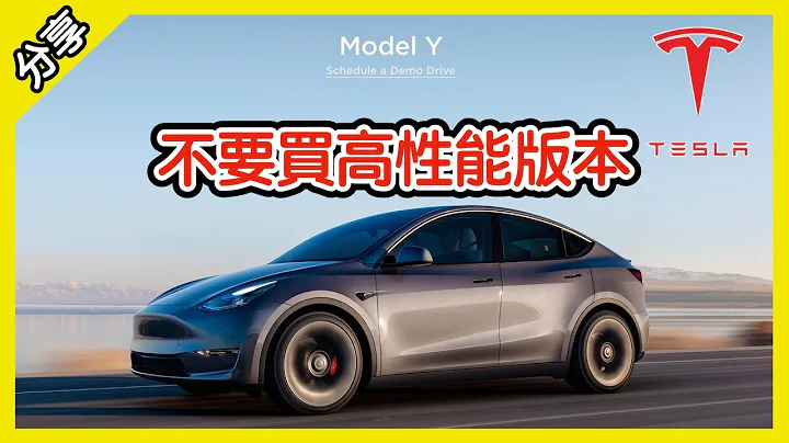 不需要买! 高性能版本的特斯拉 Model 3 Model Y 钱省下来啦 [胡老板] - 天天要闻