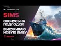 ОХОТА НА ПОДЛОДКИ ОТКРЫТА🔥ОТБОМБИЛ SIMS - World of Warships