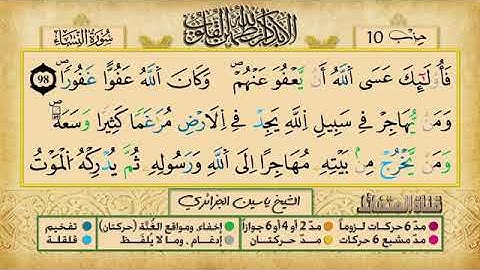 الحزب العاشر برواية ورش عن نافع للقارئ الشيخ ياسين الجزائري