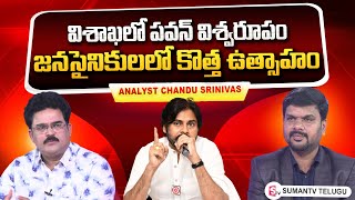 Political Analyst Chandu Srinivas About Janasena Graph | Pawan Kalyan | Varahi Yatra | Visakhapatnam