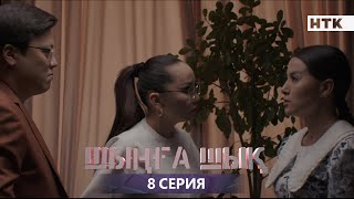 ШЫҢҒА ШЫҚ - 8 серия | Жаңа сериал