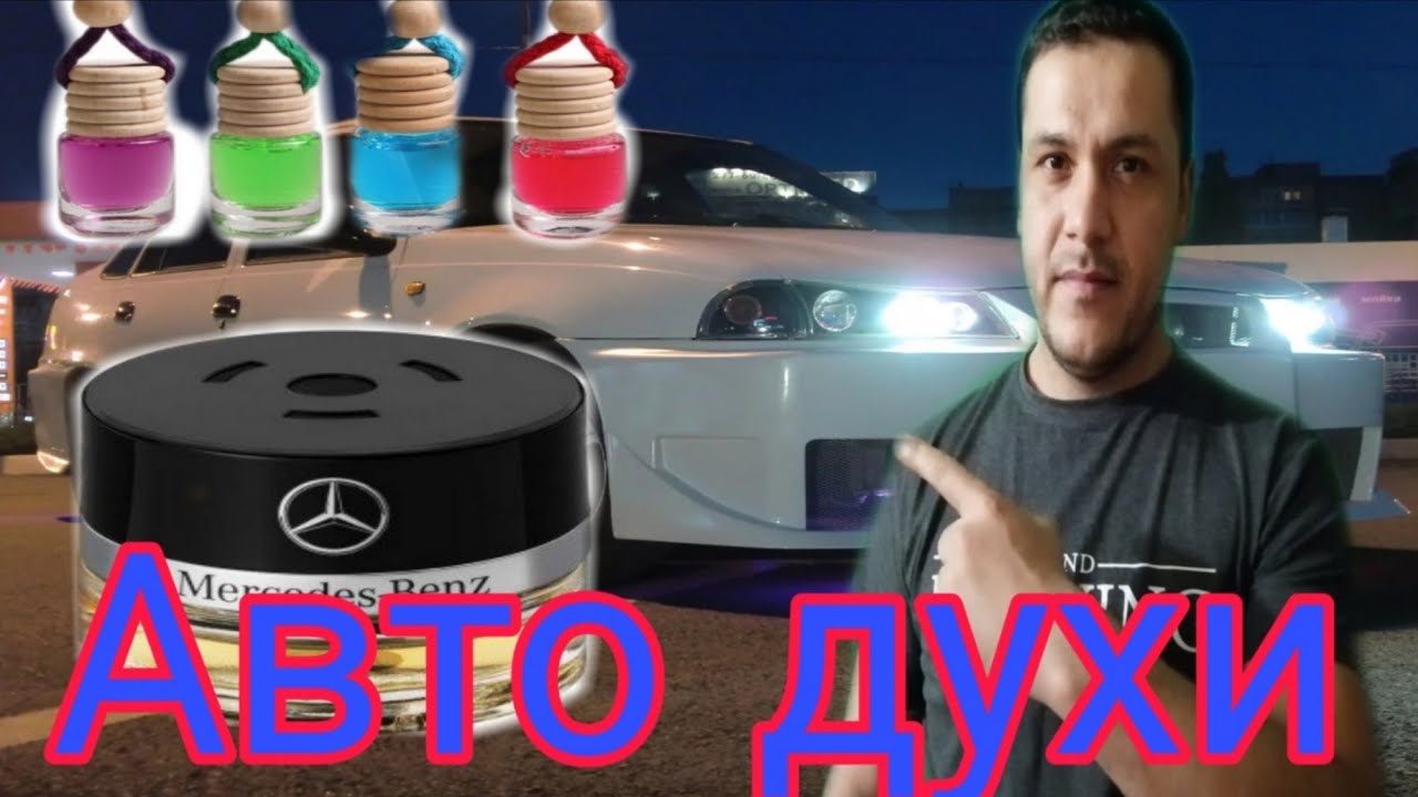 Авто духи премиум