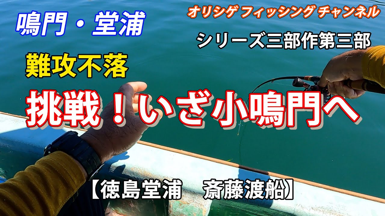 【チヌかかり釣り】2025.7.29 斎藤渡船　今回はいよいよ本日の本丸、難攻不落の小鳴門へ出撃します。比較的潮が緩む三時間の勝負！本命を仕留めるべく奮闘します。