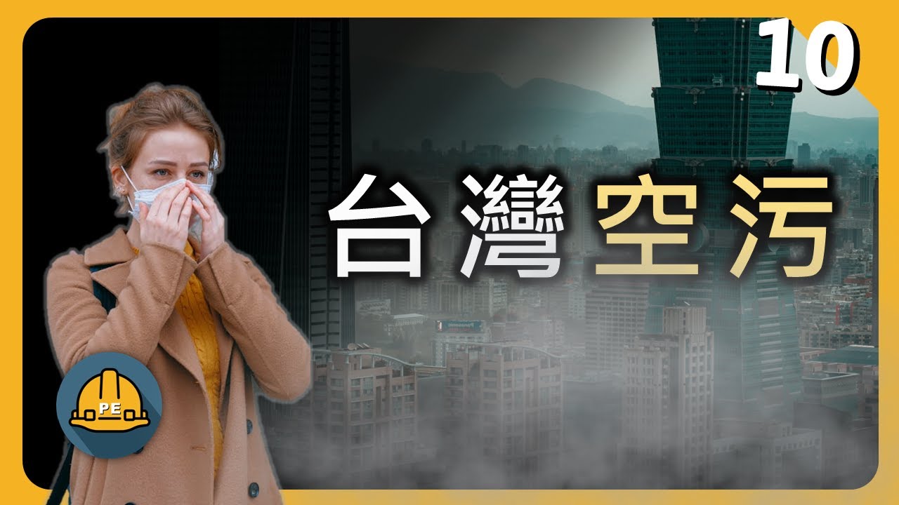 一口氣了解台灣空污:空氣污染及《空氣污染防制法》的故事 縮圖