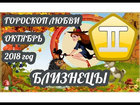 Близнецы ♊ Любовный гороскоп на октябрь 2018 года