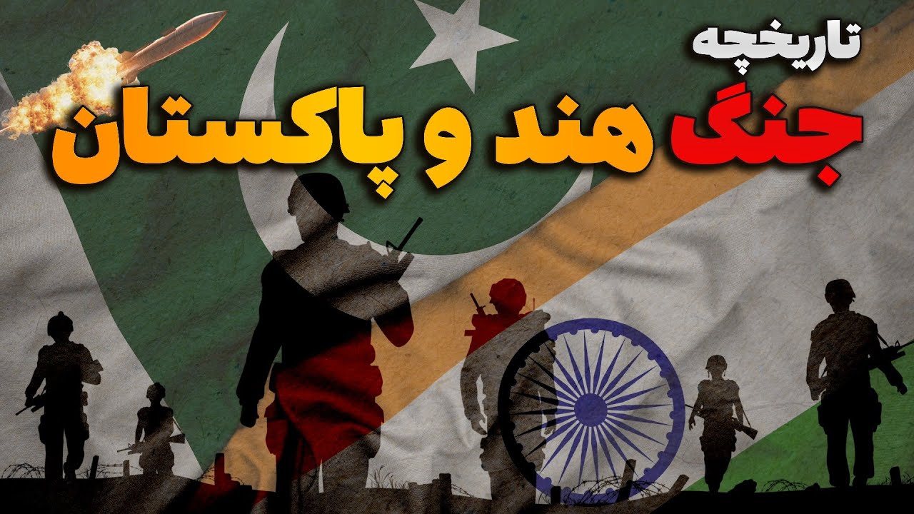 تاریخچه جنگ هند و پاکستان: دشمنان دور و همسایگان نزدیک