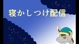 寝かしつけ配信