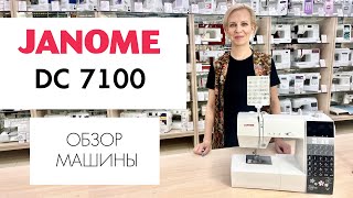 Обзор швейной машины Janome DC 7100