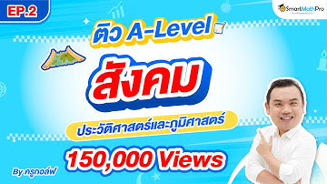 ประวัติศาสตร์และภูมิศาสตร์ - ทวนเนื้อหา + ตะลุยโจทย์ EP.2 | A-Level สังคม By ครูกอล์ฟ | SmartMathPro