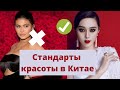 СТАНДАРТЫ КРАСОТЫ В КИТАЕ | Почему китаянки не ухаживают за собой | Идеалы красоты по-китайски