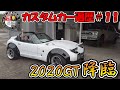 【カスタムカー遍歴＃１１】現代で甦れ2020GT！今回も伸びております！