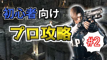 初心者向け バイオハザード4 プロフェッショナル攻略解説 まとめ Mp3 初心者向け バイオハザード4 プロフェッショナル攻略解説 まとめ Mp3