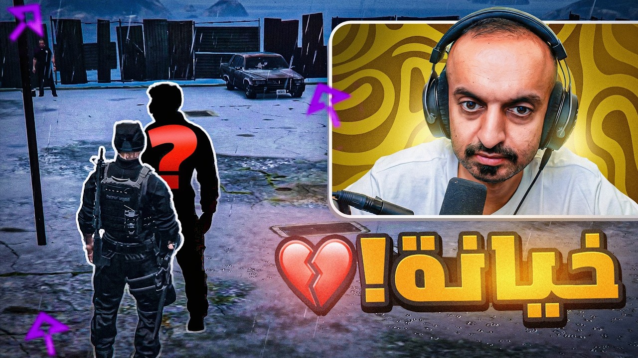 انغدرت من اقرب شخص… (والسبب صادم) 💔‼️| قراند الحياة الواقعية GTA5
