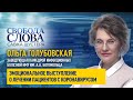 Эмоциональное выступление инфекциониста Ольги Голубовской: «Люди уже отказываются получать лечение»