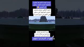 روسيا القوى الضاربة