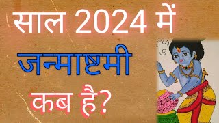 जन्माष्टमी 2024 में कब है | krishna janmashtami kab hai 2024 mein | janmashtami 2024 mein kab hai