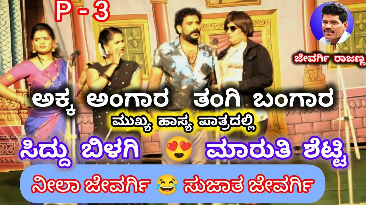 P-3 ಅಕ್ಕ ಅಂಗಾರ ತಂಗಿ ಬಂಗಾರ. ಕಾಮಿಡಿ ಮಾತ್ರ,  ಸುಜಾತಾ, ನೀಲಾ, ಮಾರುತಿ, ಸಿದ್ದು ಬೀಳಗಿ #jevargirajannadrama