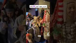 عرس يهودي يمني في خارج اليمن