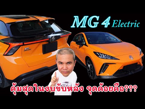 [รีวิวเต็ม] MG4 Electric V Long Range สุดจัดกับรถ Hatchback ขับหลังในราคาไม่เกินล้าน | Grand Story