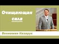 "Очищающая сила"/Вениамин Назарук.