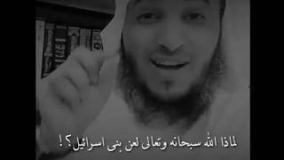 لماذا لعن الله بني إسرائيل 👌💔 عبدالرحمن اللحياني