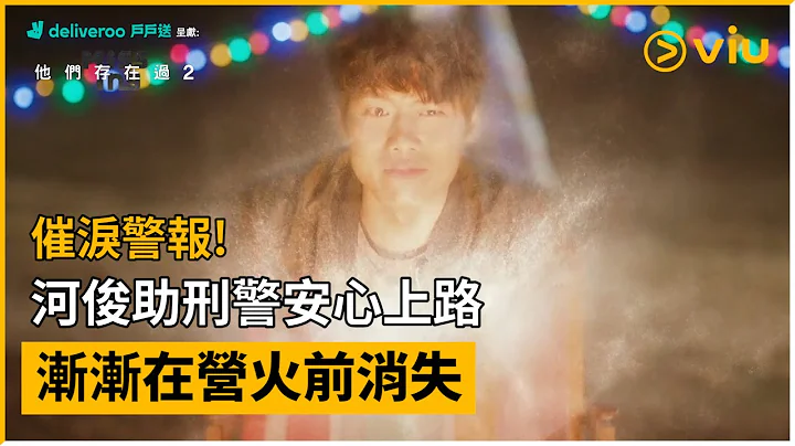 《Deliveroo 戶戶送呈獻：Missing：他們存在過2》第10集│催淚警報! 河俊助刑警安心上路  漸漸在營火前消失│Viu韓劇線上看 - 天天要聞
