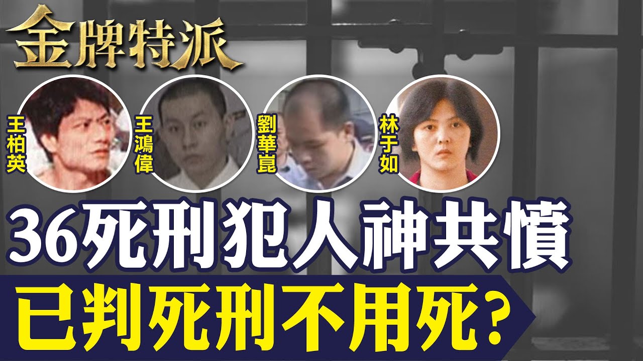 【死囚36名人神共憤】死囚已判死刑不用死？林于如殺3至親點滴下毒害親人｜劉華崑殺害母子下葬後寸草不生｜王柏英殺警奪槍全紀錄｜王鴻偉翻臉女大生冤死！【#金牌特派 256】@台灣大搜索CtiCSI‬