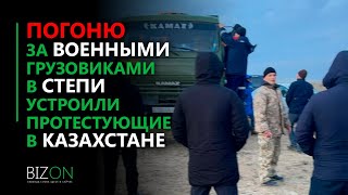 Погоню за военными грузовиками в степи устроили протестующие в Казахстане.