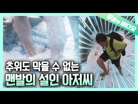 눈 내린 산을 맨발로 등산한다고?!?! 이건 발바닥 입장도 들어봐야 한다┃Hiking Barefoot on a Mountain Full of Snow?!?!