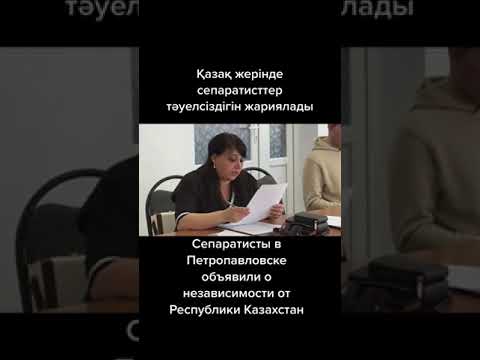 Сепаратисты в Петропавловске🤬 объявили о независимости от республики Казахстан! #russia #казахстан