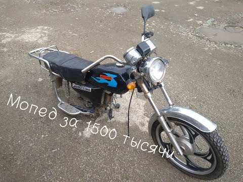 Купил мопед Альфа за 1500 тысячи рублей!