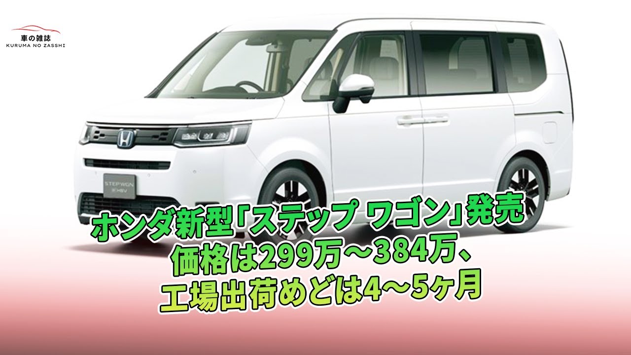 ホンダ新型「ステップ ワゴン」発売 価格は299万～384万、工場出荷めど