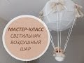 Мастер-класс. Светильник-воздушный шар.