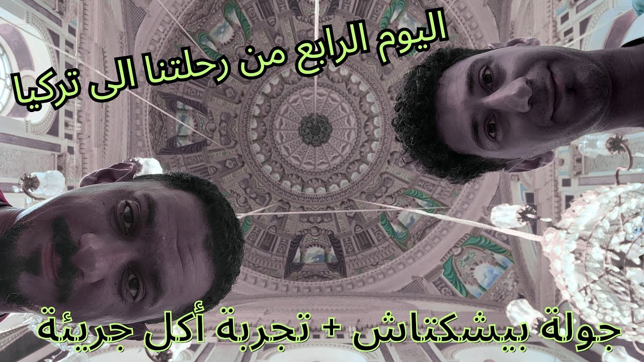 رحلتنا الى تركيا - الحلقة الرابعة - بيشكتاش وتجربة اغرب ساندويتش