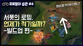 서폿의 로밍, 언제가 적기일까? [빌드업 편]  - 프로들의 습관 #4