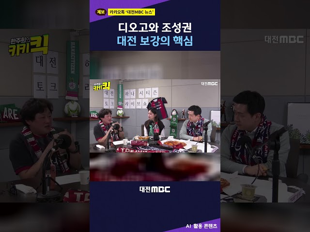 #shorts [한주희의 키키킥] 디오고와 조성권, 대전 보강의 핵심‼️✨